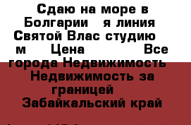 Сдаю на море в Болгарии 1-я линия  Святой Влас студию 50 м2  › Цена ­ 65 000 - Все города Недвижимость » Недвижимость за границей   . Забайкальский край